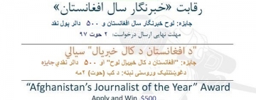 برنامه رقابتی «خبرنگار سال افغانستان» برای سال ۱۳۹۹ نامزد می‌پذیرد 